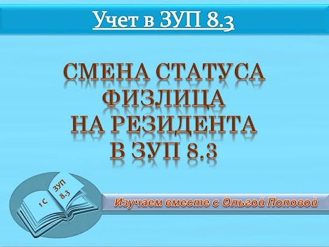 Видео: Смена статуса физлица нерезидента на резидента