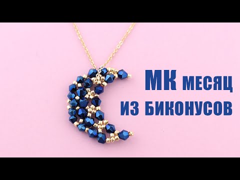 Видео: Плетем месяц | Месяц из биконусов