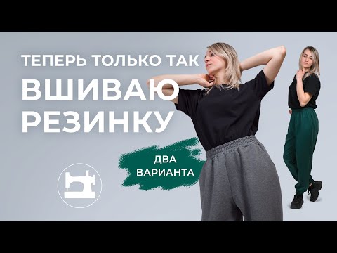 Видео: Теперь только так я вшиваю резинку в пояс!