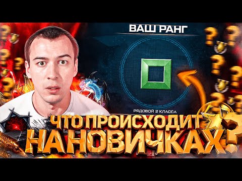 Видео: В ШКУРЕ НОВИЧКА WARFACE 2025