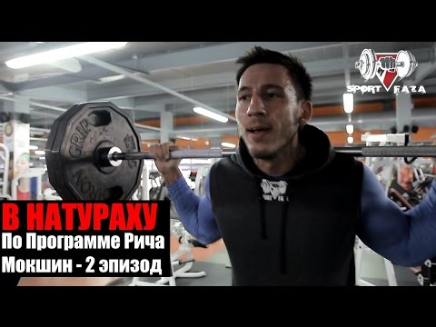 Видео: В НАТУРАХУ По Программе Рича (Мокшин -2 эпизод)