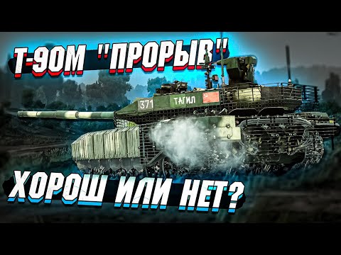 Видео: Т-90М "Прорыв" - Хороший или нет? В War Thunder