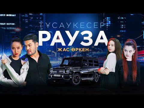 Видео: «Рауза. Сакура - Жас өркен» телехикаясы. 1-15 бөлім