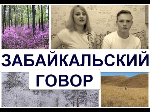 Видео: Забайкальский говор / Перезагрузка