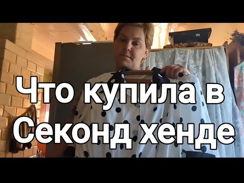 Видео: СЕКОНД ХЕНД РАСПАКОВКА //ЧТО КУПИЛА //ОБЗОР