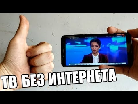 Видео: 📺 СМОТРИМ ТВ БЕЗ ИНТЕРНЕТА / НА ЛЮБОМ СМАРТФОНЕ ИЛИ ПЛАНШЕТЕ