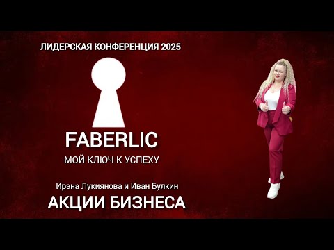 Видео: Акции Бизнеса на Лидерской конференции Faberlic 2025 - Мой ключ к успеху! #ЭльвираМыльникова
