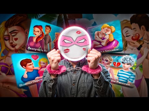 Видео: КРИНЖ ИГРЫ ПРО ЛЮБОВЬ...