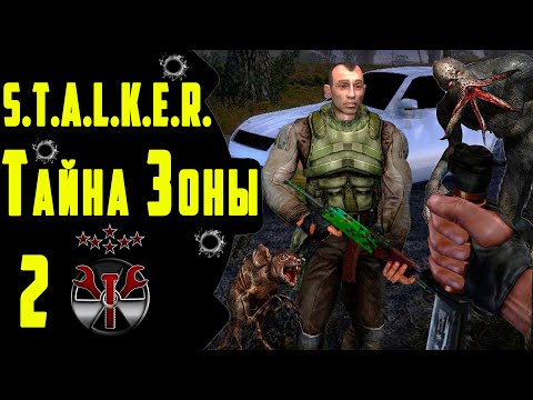 Видео: ☢ S.T.A.L.K.E.R - Тайна Зоны. ☢ #2 Продолжаем!