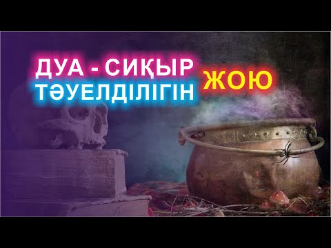 Видео: 👿👿👿 ДУА - СИҚЫР ТӘУЕЛДІЛІГІН ЖОЮ 🧠🧠🧠