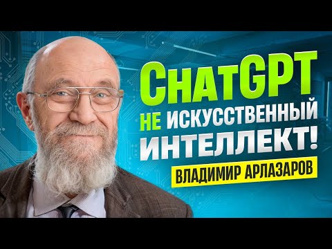 Видео: Владимир Арлазаров // Искусственный интеллект и История шахматной программы Каисса