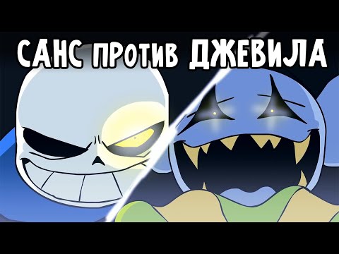 Видео: Санс против Джевила (Озвучка)