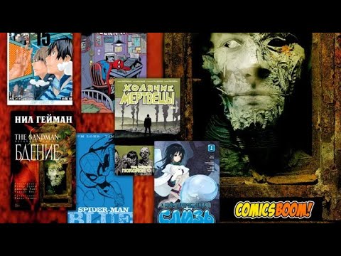 Видео: Главные комиксы декабря – обзор от ComicsBoom!