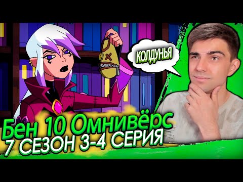 Видео: КОЛДУНЬЯ ВЕРНУЛАСЬ! Бен 10 Омниверс 7 сезон 3-4 серия | Реакция