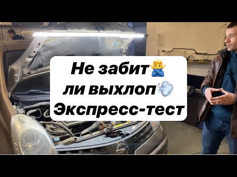 Видео: КАК определить ЗАБИТЫЙ ВЫХЛОП/КАТАЛИЗАТОР. Технически грамотный экспресс-тест на Nissan Note.