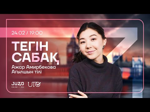 Видео: JUZ40 / АҒЫЛШЫН ТІЛІ / ТЕГІН САБАҚ