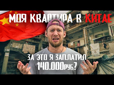 Видео: Как найти квартиру мечты в Китае?