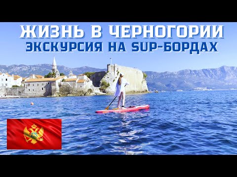 Видео: ЖИЗНЬ в ЧЕРНОГОРИИ 2022. Экскурсия на SUP-бордах.