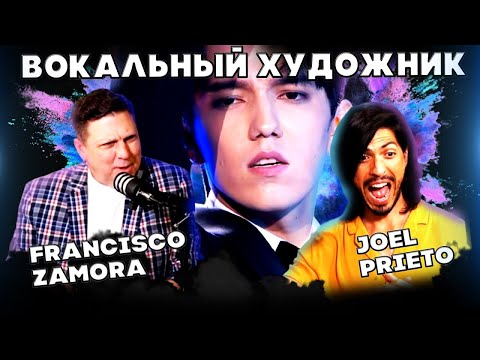 Видео: ПЕРВАЯ РЕАКЦИЯ ИСПАНСКОГО ТЕНОРА - Джоэл Прието (Francisco Zamora) ДИМАШ|ГРЕШНАЯ СТРАСТЬ|АМАНАТ