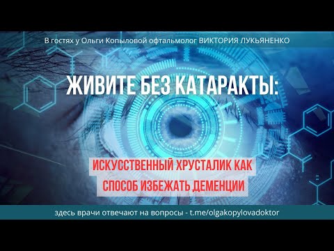 Видео: В гостях у Ольги Копыловой офтальмолог ВИКТОРИЯ ЛУКЬЯНЕНКО