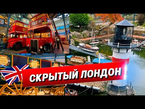 Видео: Необычные музеи Лондона, где почти нет туристов