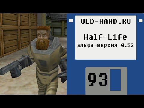 Видео: Альфа-версия Half-Life 0.52 (Old-Hard №93)