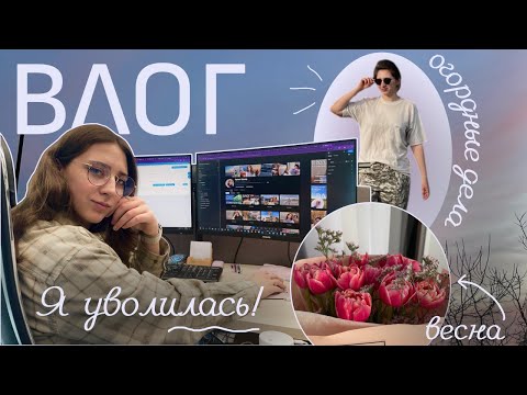 Видео: Как я уволилась, мой путь. А также весенние праздники, огороды и тёплые моменты из жизни.