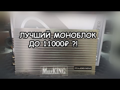 Видео: ОБЗОР И ЗАМЕР AUDIONOVA AA2000.1