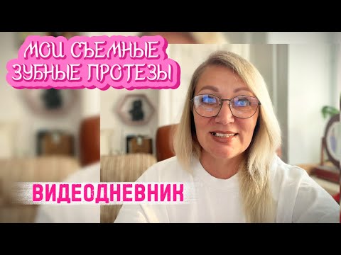 Видео: Как мне живётся со СЪЕМНЫМ ЗУБНЫМ ПРОТЕЗОМ? Мой видеодневник, часть 3