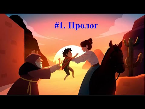 Видео: #1  Пролог. El Hijo   A Wild West Tale