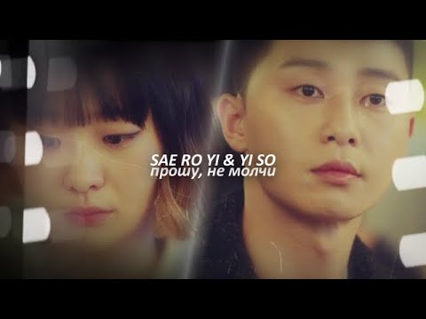 Видео: sae ro yi & yi so {прошу, не молчи}