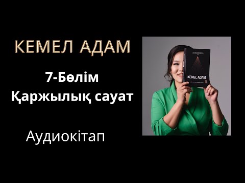 Видео: Кемел адам. Қаржылық сауат.