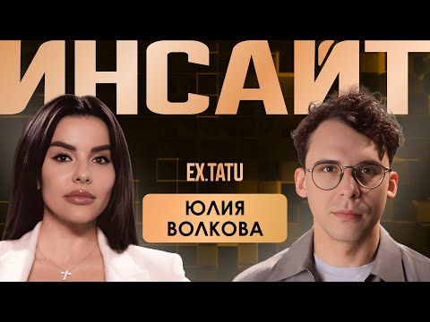 Видео: «Новая» Юлия Волкова | Жизнь после мировой славы и популярности | Инсайт