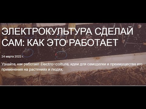 Видео: Основы электрокультуры для огорода и здоровья тела