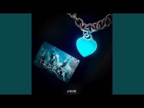 Видео: Карта тройка