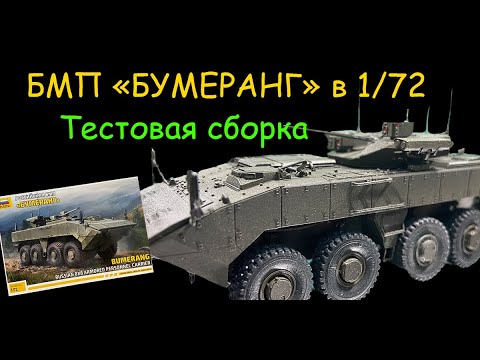Видео: Тестовая сборка БМП "Бумеранг" фирмы "Звезда" в 1/72 масштабе.