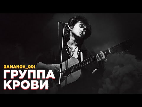 Видео: КИНО x KAVINSKY — ГРУППА КРОВИ [MASHUP]