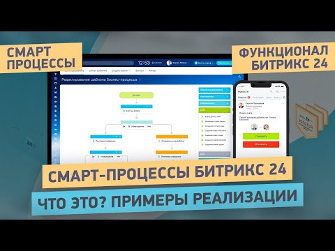 Видео: Лучшая функция Битрикс24 - СМАРТ-ПРОЦЕССЫ | Что это такое? Почему это прорыв в настройке Битрикс24