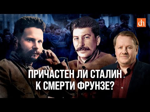 Видео: Причастен ли Сталин к смерти Фрунзе?/Илья Ратьковский