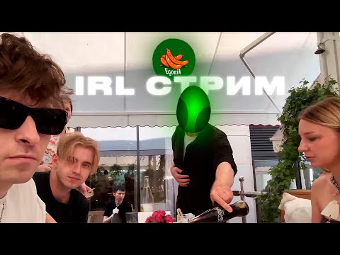 Видео: ИРЛ СТРИМ ЕГОРИК, МАКС, ЯНА (IRL STREAM - EGORIKSHRED)