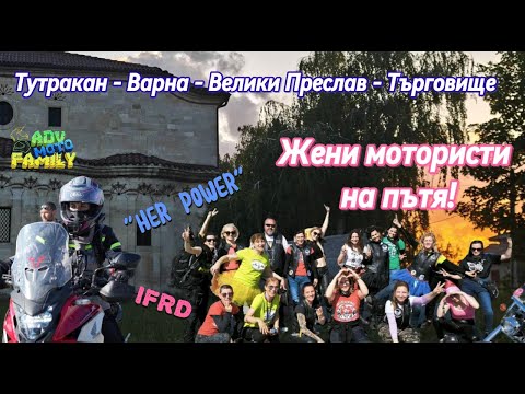 Видео: Международен ден на жените мотористи. Тутракан-Варна-Велики Преслав-Търговище. Her power IFRD-Част 1