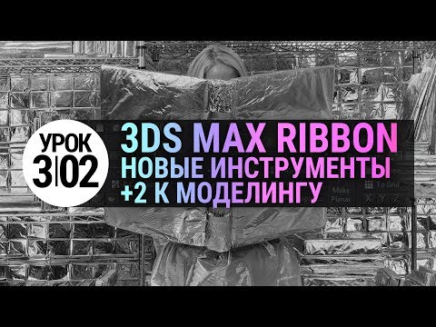 Видео: Урок 3d max 3.02 | моделирование в 3ds max быстрее | Инструменты Ribbon