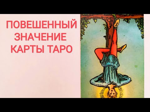 Видео: ПОВЕШЕННЫЙ XII АРКАН ТАРО/ЗНАЧЕНИЕ КАРТЫ