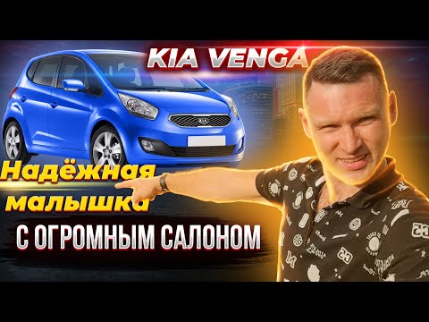 Видео: Один из лучших бу компактвэнов - Обзор KIA VENGA | Плюсы / минусы / болячки