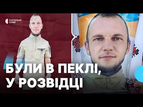 Видео: “Були в пеклі, у розвідці”: рідні розповіли про військовий шлях загиблого сапера Олександра Кочури