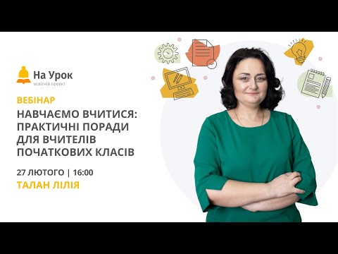 Видео: Навчаємо вчитися: практичні поради для вчителів початкових класів