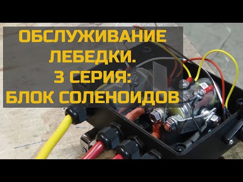 Видео: Обслуживание лебедки. Третья серия: блок соленоидов