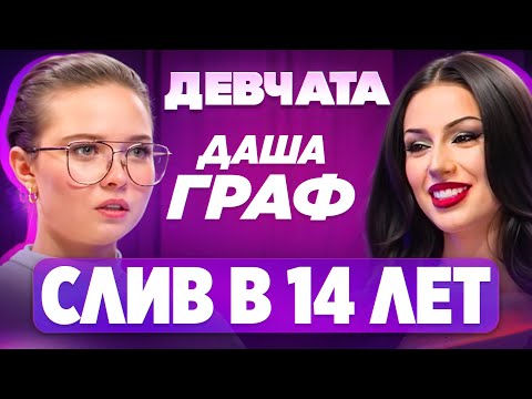 Видео: ШОУ «ДЕВЧАТА»: КОНФЛИКТ С ДАШЕЙ ДОШИК, DOJA CAT, ОТСУТСТВИЕ ДРУЗЕЙ