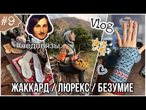 Видео: VLOG 9 : Страсти по люрексу продолжаются