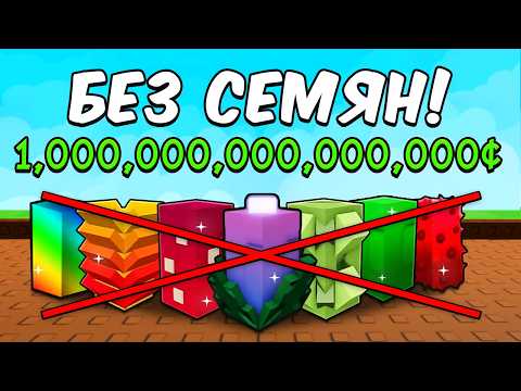Видео: 🤯Я дошла ДО КВАДРИЛЛИОНА БЕЗ СЕМЯН, НО ПОПАЛАСЬ! Grow a Garden Роблокс